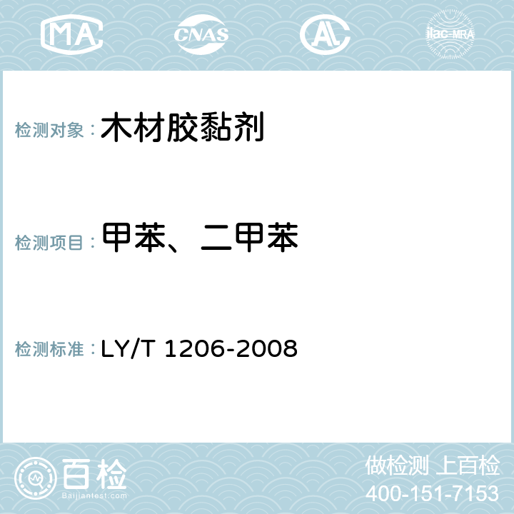 甲苯、二甲苯 木材用氯丁橡胶胶粘剂 LY/T 1206-2008