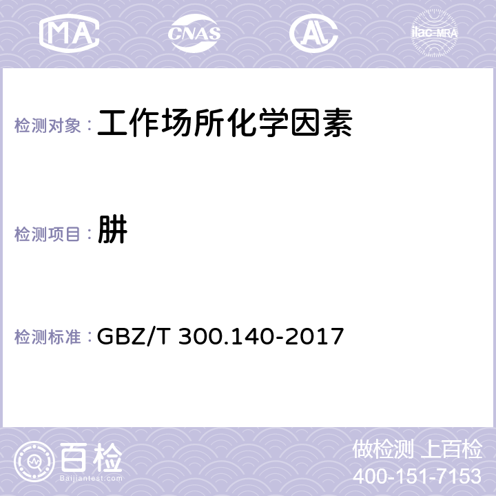 肼 GBZ/T 300.140-2017 工作场所空气有毒物质测定 第140部分：肼、甲基肼和偏二甲基肼