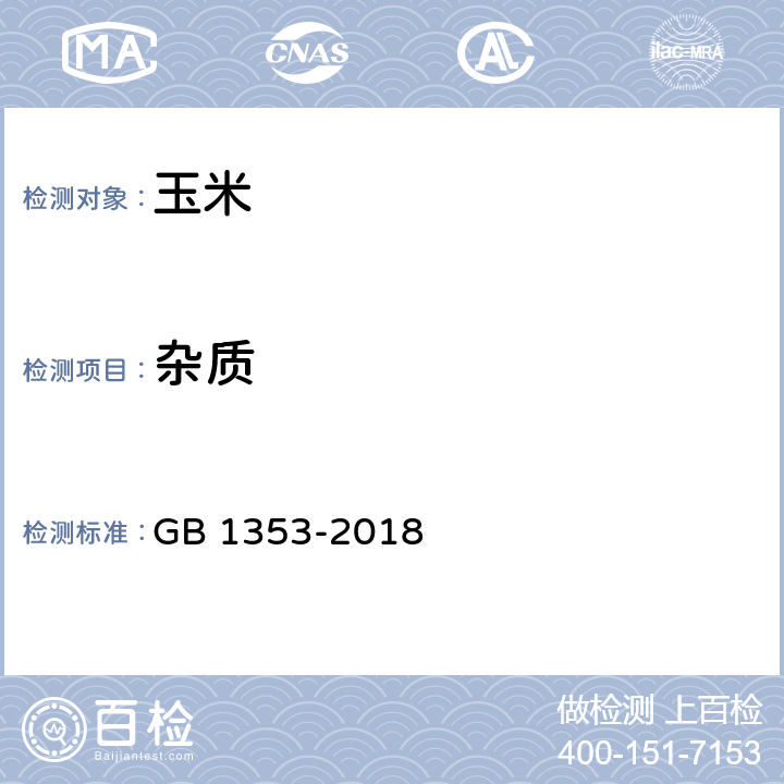 杂质 玉米 GB 1353-2018