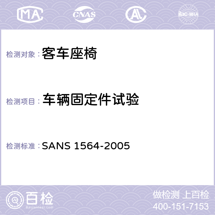 车辆固定件试验 大型客车座椅及其固定点强度 SANS 1564-2005 5.2