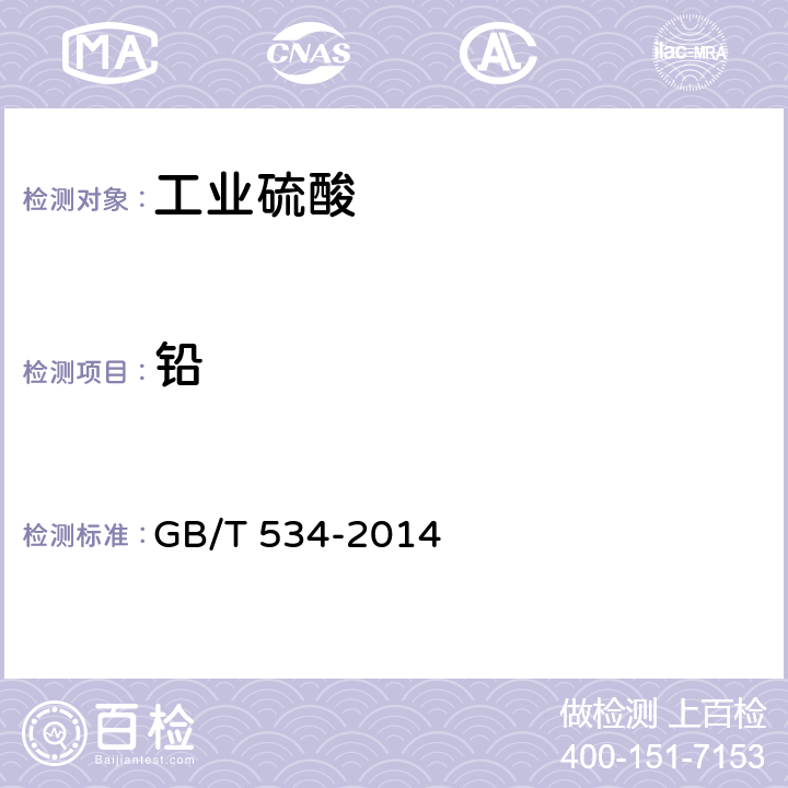 铅 GB/T 534-2014 工业硫酸