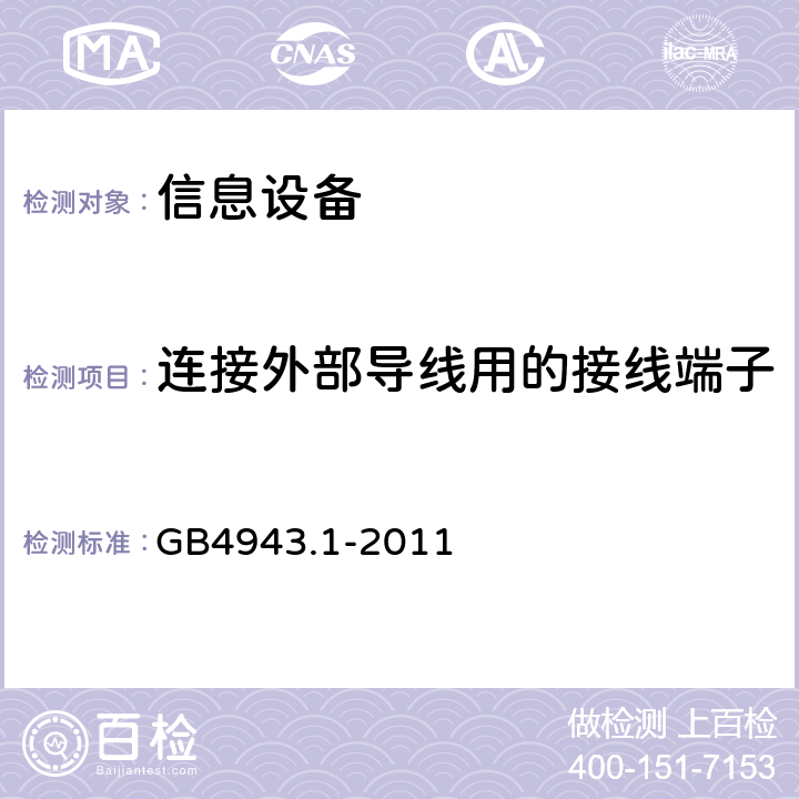 连接外部导线用的接线端子 信息技术设备 安全 第1部分：通用要求 GB4943.1-2011 3.3