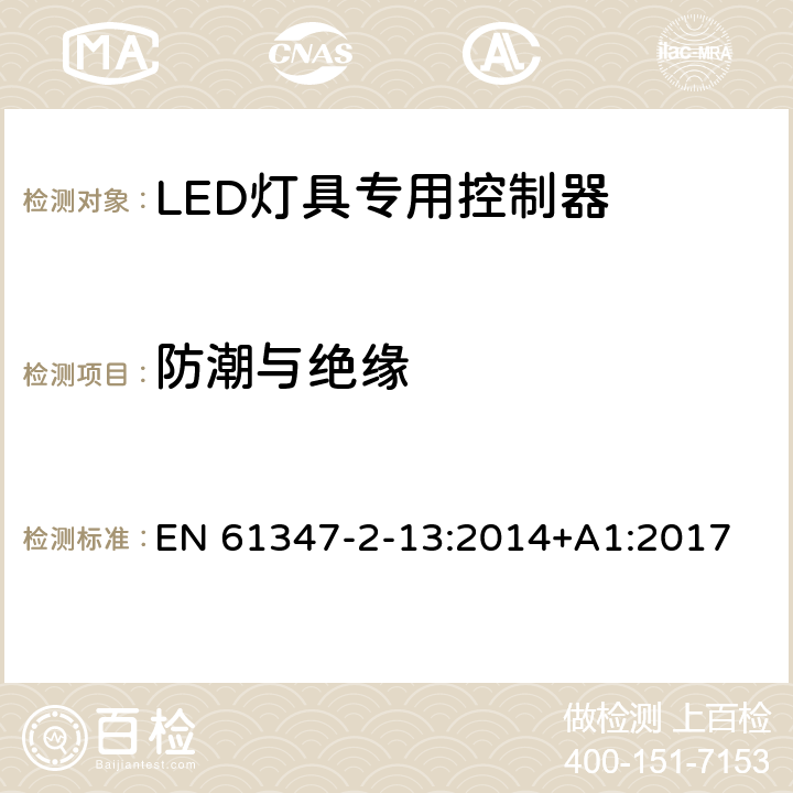 防潮与绝缘 灯的控制装置 第2-13部分：LED模块用直流或交流电子控制装置的特殊要求 EN 61347-2-13:2014+A1:2017 11