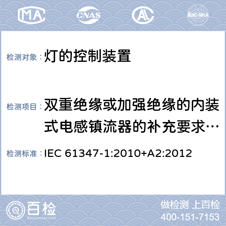 双重绝缘或加强绝缘的内装式电感镇流器的补充要求(附录I) 灯的控制装置 第1部分:一般要求和安全要求 IEC 61347-1:2010+A2:2012 Annex I