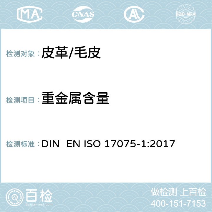 重金属含量 皮革 化学试验 铬(VI)含量的测定 第1部分比色法 DIN EN ISO 17075-1:2017