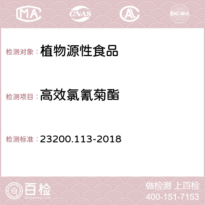 高效氯氰菊酯 食品安全国家标准 植物源性食品中208种农药及其代谢物残留量的测定 气相色谱-质谱联用法 23200.113-2018