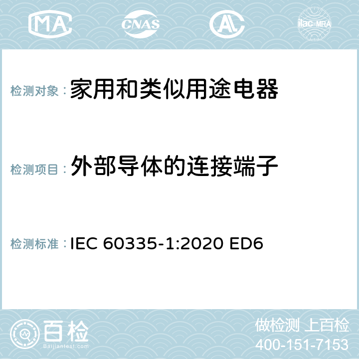 外部导体的连接端子 家用和类似用途电器安全–第1部分:通用要求 IEC 60335-1:2020 ED6 条款 26