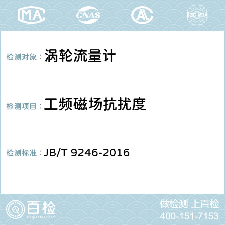工频磁场抗扰度 涡轮流量传感器 JB/T 9246-2016 5.11.6
