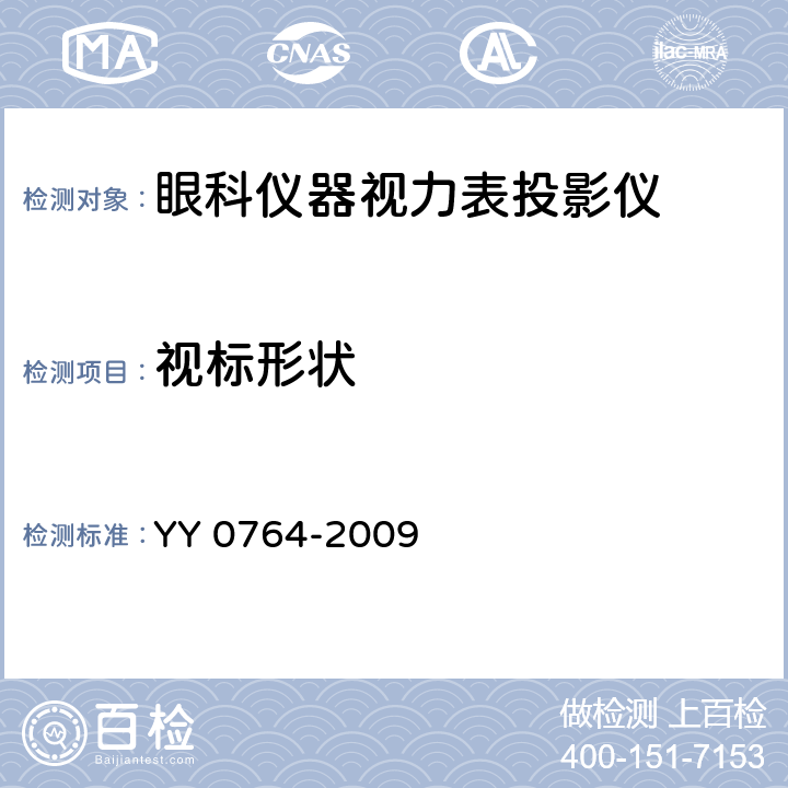 视标形状 YY/T 0764-2009 【强改推】眼科仪器 视力表投影仪