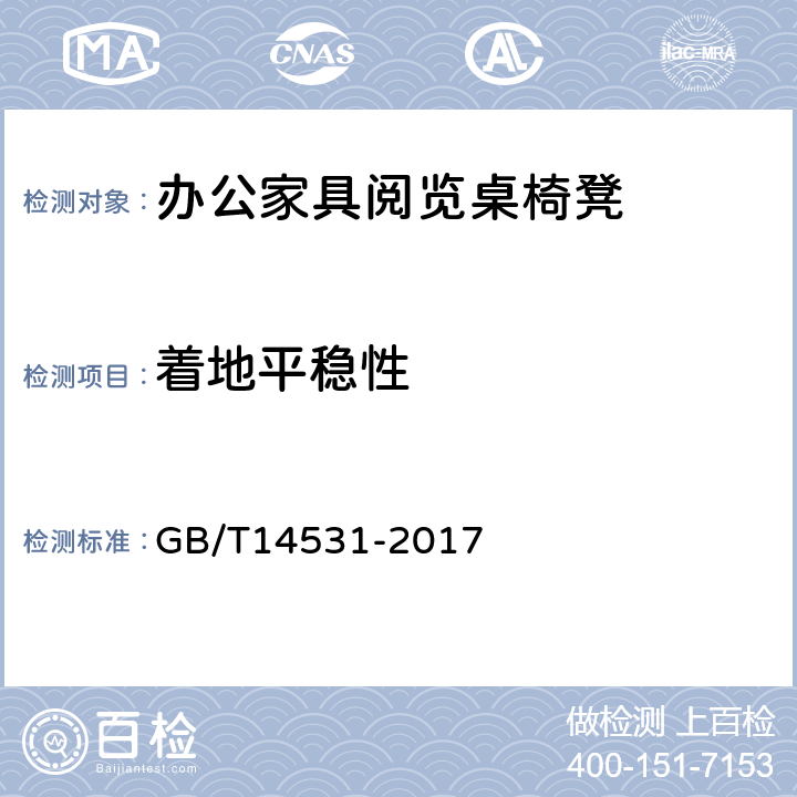 着地平稳性 办公家具 阅览桌、椅、凳 GB/T14531-2017 5.4.5