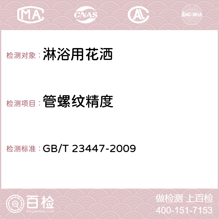 管螺纹精度 卫生洁具 淋浴用花洒 GB/T 23447-2009 5.2/6.2