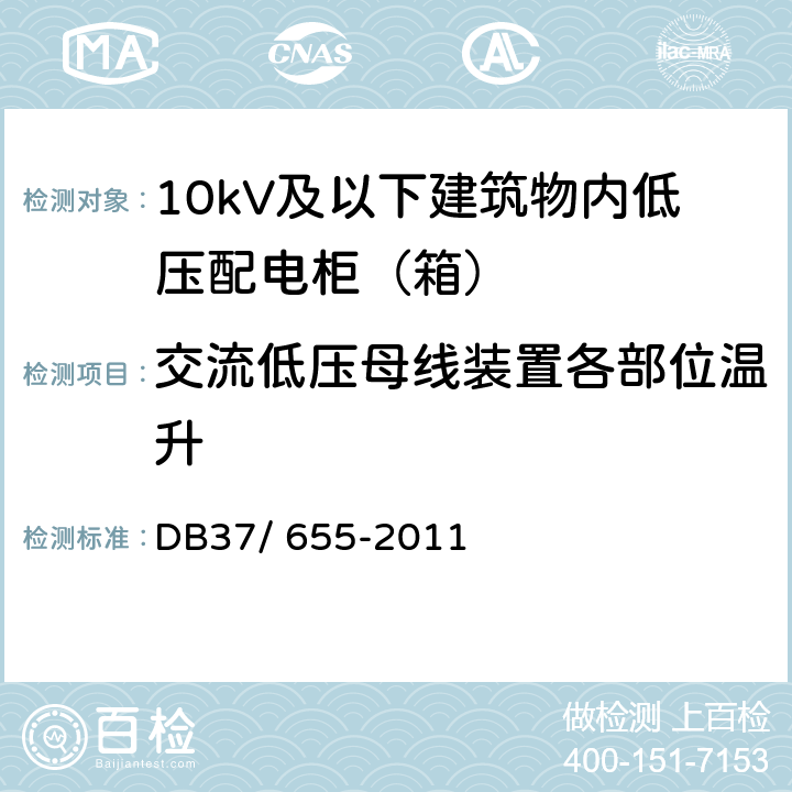 交流低压母线装置各部位温升 《建筑电气防火技术检测评定规程》 DB37/ 655-2011 5.3.3