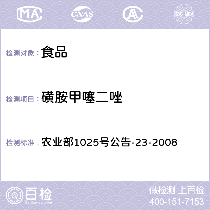 磺胺甲噻二唑 动物源食品中磺胺类药物残留检测液相色谱-串联质谱法 农业部1025号公告-23-2008