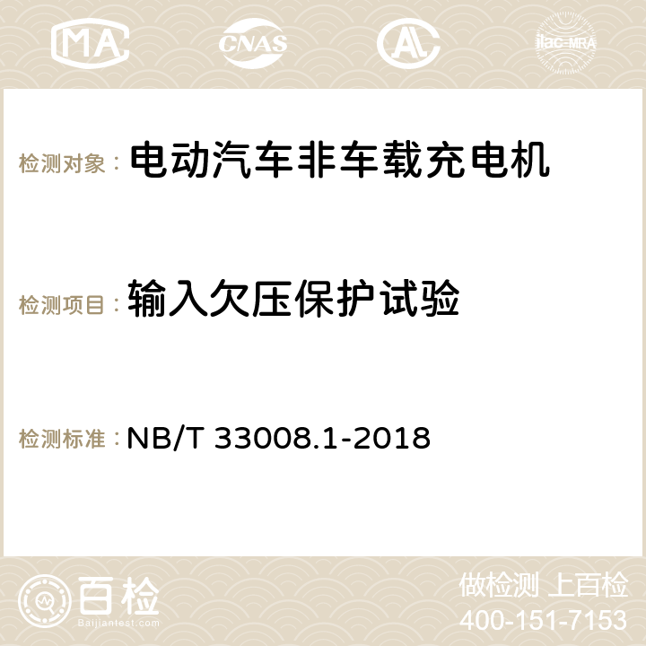 输入欠压保护试验 电动汽车充电设备检验试验规范第1部分:非车载充电机 NB/T 33008.1-2018 5.4.2