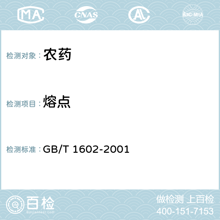 熔点 农药熔点测定方法 GB/T 1602-2001 3