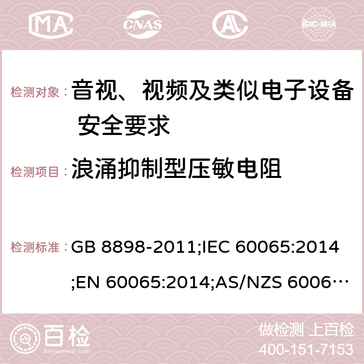 浪涌抑制型压敏电阻 音视、视频及类似电子设备安全要求 GB 8898-2011;IEC 60065:2014;EN 60065:2014;AS/NZS 60065:2012+A1:2015 §14.12