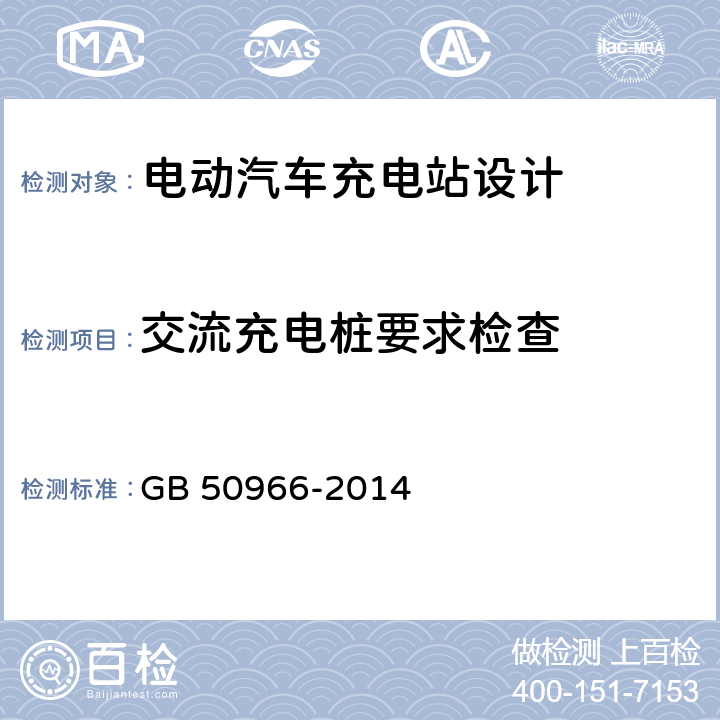 交流充电桩要求检查 GB 50966-2014 电动汽车充电站设计规范(附条文说明)