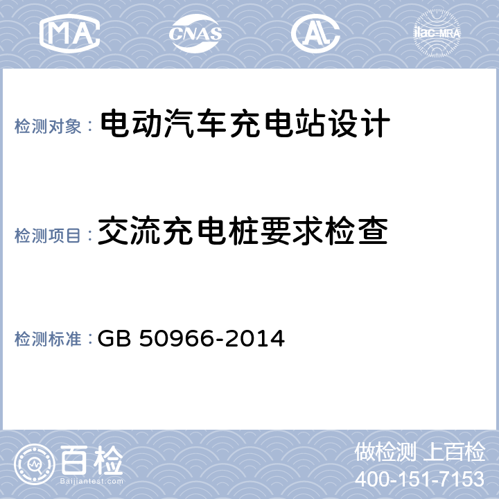 交流充电桩要求检查 电动汽车充电站设计规范 GB 50966-2014 5.2