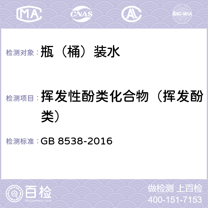 挥发性酚类化合物（挥发酚类） GB 8538-2016 食品安全国家标准 饮用天然矿泉水检验方法