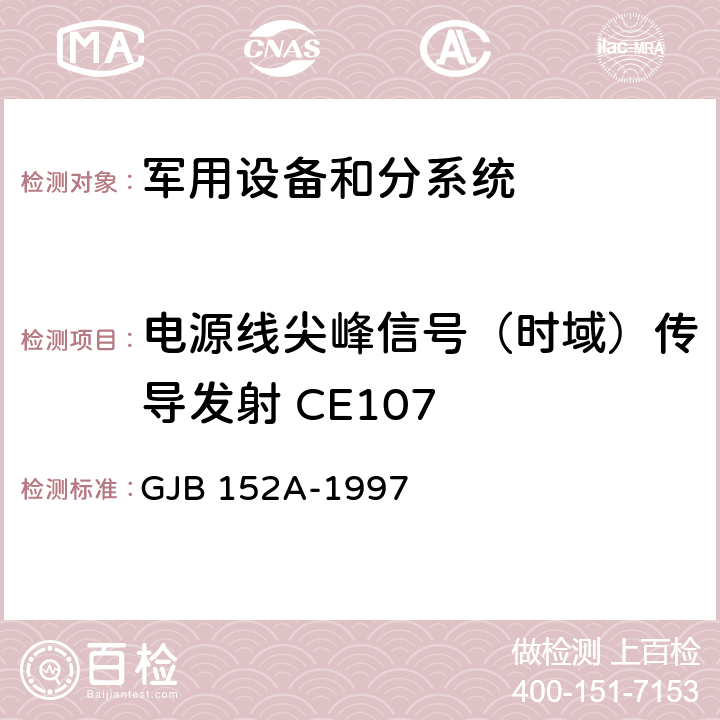 电源线尖峰信号（时域）传导发射 CE107 军用设备和分系统电磁发射和敏感度测量 GJB 152A-1997