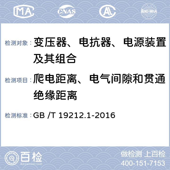爬电距离、电气间隙和贯通绝缘距离 变压器、电抗器、电源装置及其组合的安全 第1部分:通用要求和试验 GB /T 19212.1-2016 26