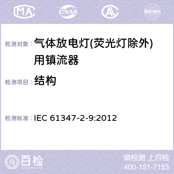 结构 IEC 61347-2-9-2012 灯控装置 第2-9部分:放电灯(荧光灯除外)用电磁控制装置的特殊要求