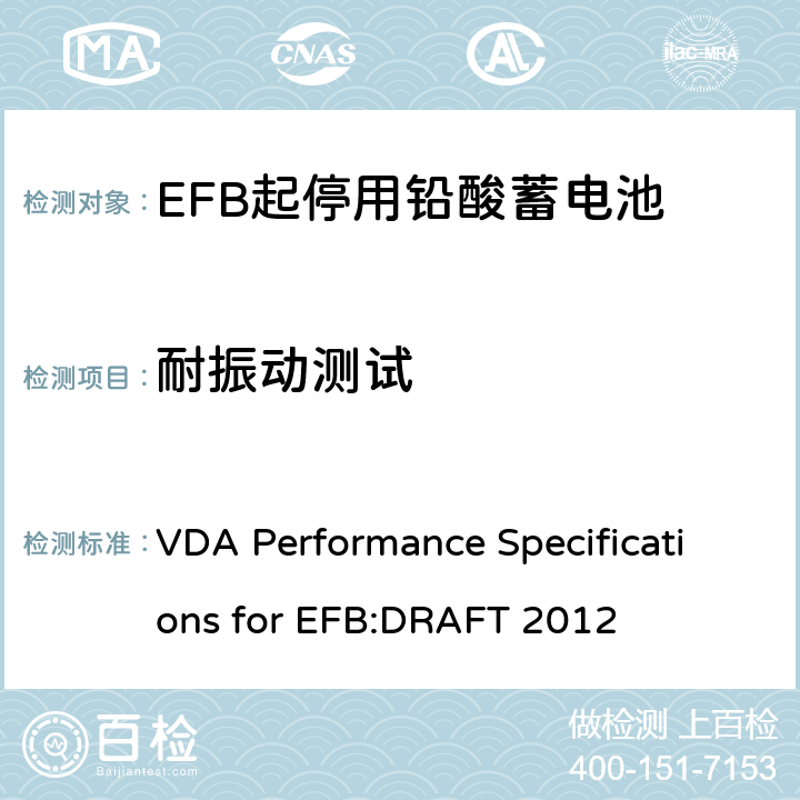 耐振动测试 德国汽车工业协会EFB起停用电池要求规范 VDA Performance Specifications for EFB:DRAFT 2012 8.8