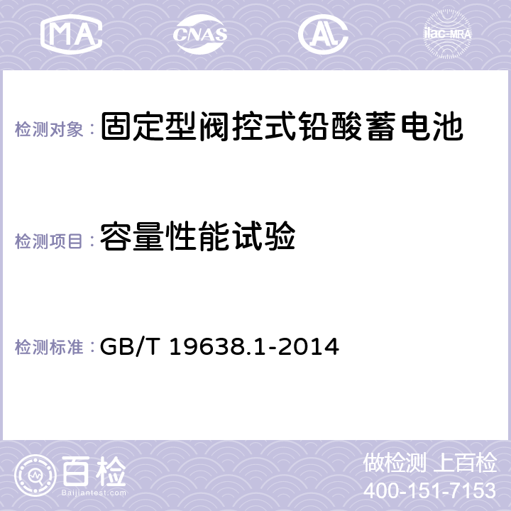 容量性能试验 固定型阀控式铅酸蓄电池 第1部分：技术条件 GB/T 19638.1-2014 6.17