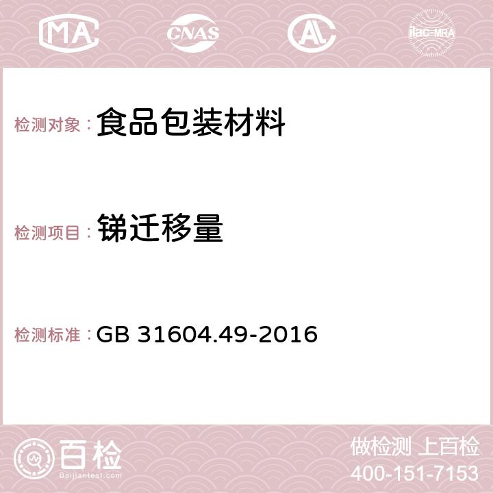 锑迁移量 食品安全国家标准 食品接触材料及制品 砷、镉、铬、铅的测定和砷、镉、铬、镍、铅、锑、锌迁移量的测定 GB 31604.49-2016