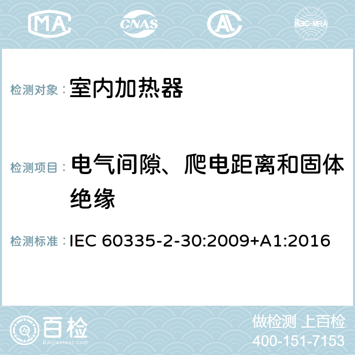 电气间隙、爬电距离和固体绝缘 家用和类似用途电器的安全：室内加热器的特殊要求 IEC 60335-2-30:2009+A1:2016 29