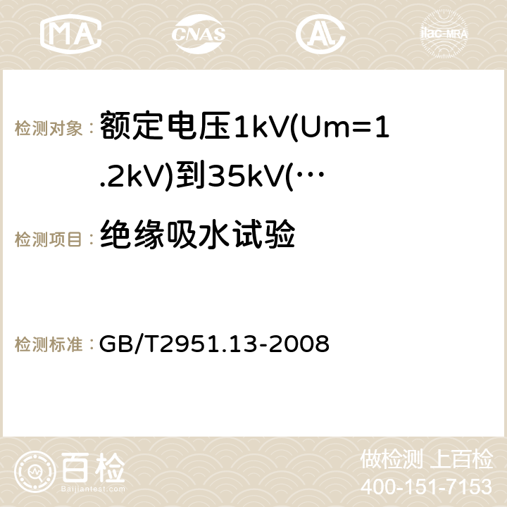 绝缘吸水试验 电缆和光缆绝缘和护套材料通用试验方法 第13部分：通用试验方法—密度测定方法—吸水试验—收缩试验 GB/T2951.13-2008 10