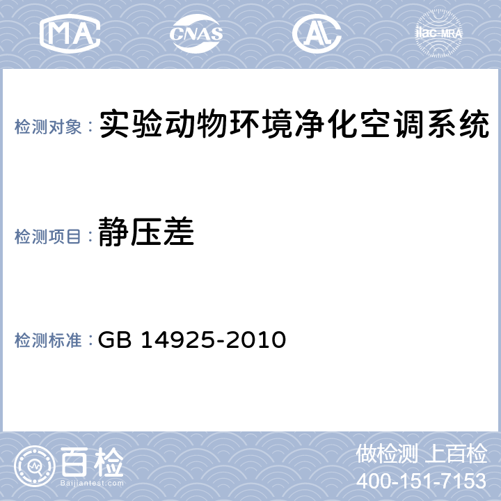 静压差 实验动物环境及设施 GB 14925-2010 附录D