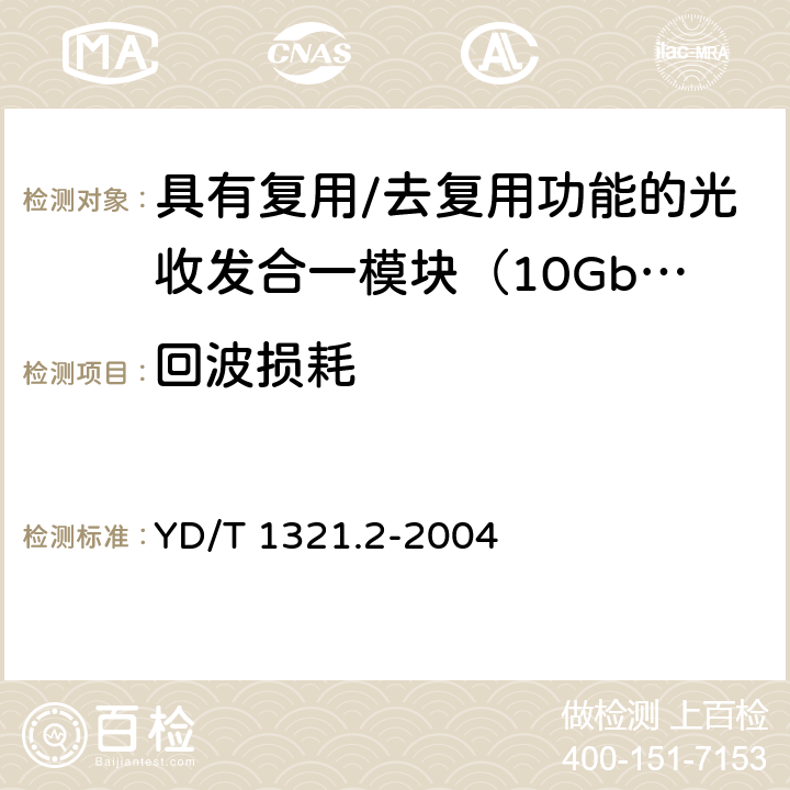 回波损耗 具有复用/去复用功能的光收发合一模块技术条件 第二部分：10Gb/s光收发合一模块 YD/T 1321.2-2004 9.2