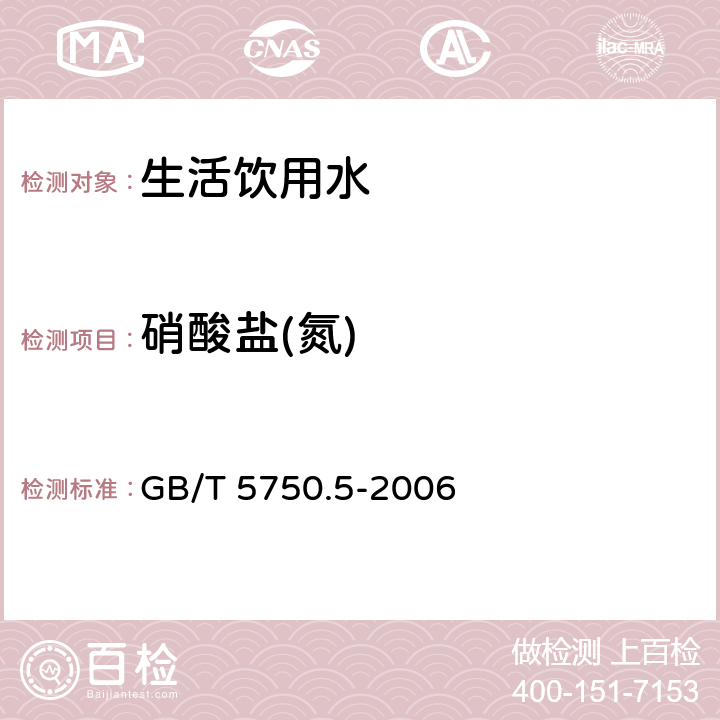 硝酸盐(氮) 生活饮用水标准检验方法 无机非金属指标 GB/T 5750.5-2006 5.2