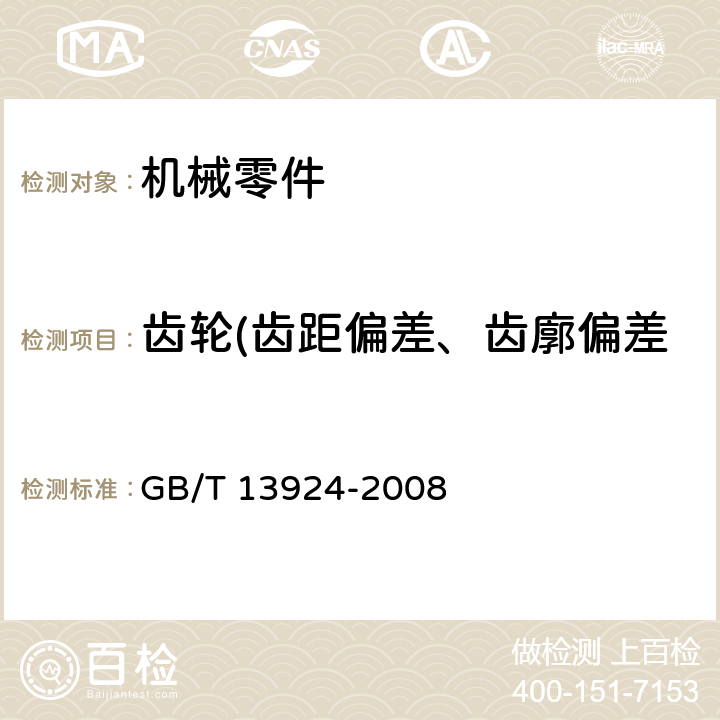 齿轮(齿距偏差、齿廓偏差、螺旋线偏差、径向跳动) GB/T 13924-2008 渐开线圆柱齿轮精度 检验细则