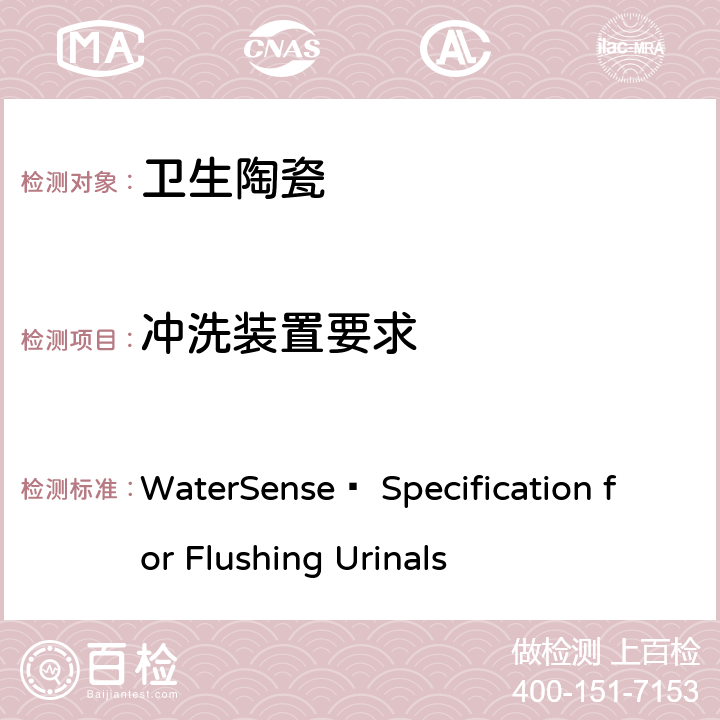 冲洗装置要求 WaterSense® Specification for Flushing Urinals 小便器水效技术要求(美国水效认证规范)  5.0