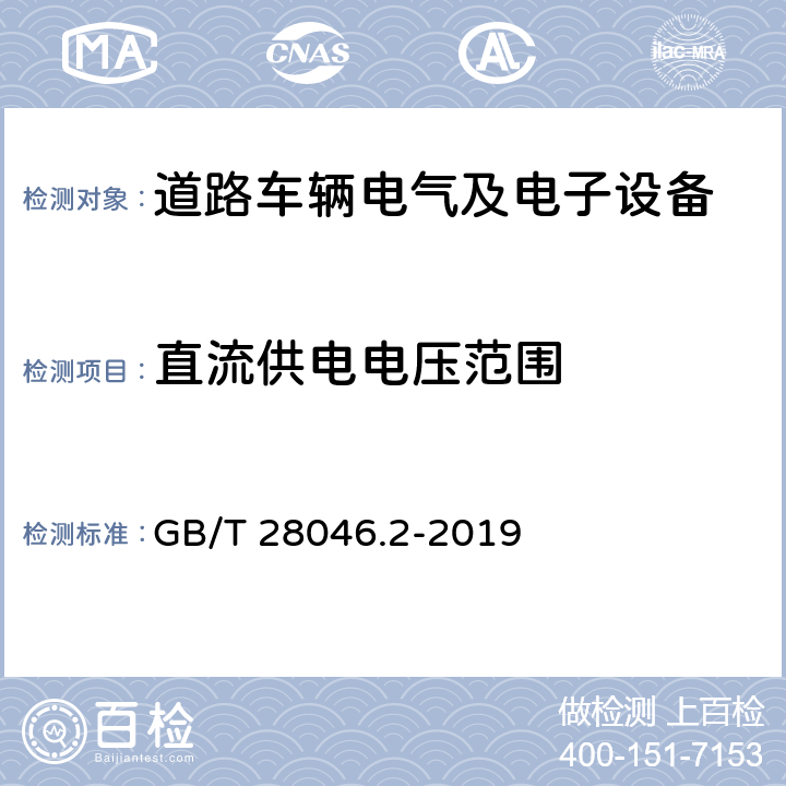 直流供电电压范围 道路车辆电气及电子设备的环境条件和试验 第2部分:电气负荷 GB/T 28046.2-2019 4.2