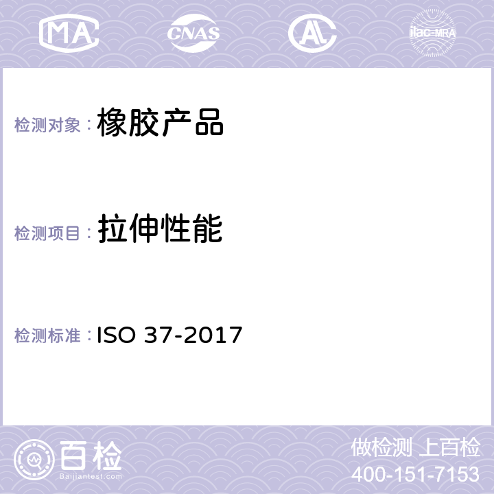 拉伸性能 硫化橡胶或热塑性橡胶拉伸应力应变性能的测定 ISO 37-2017