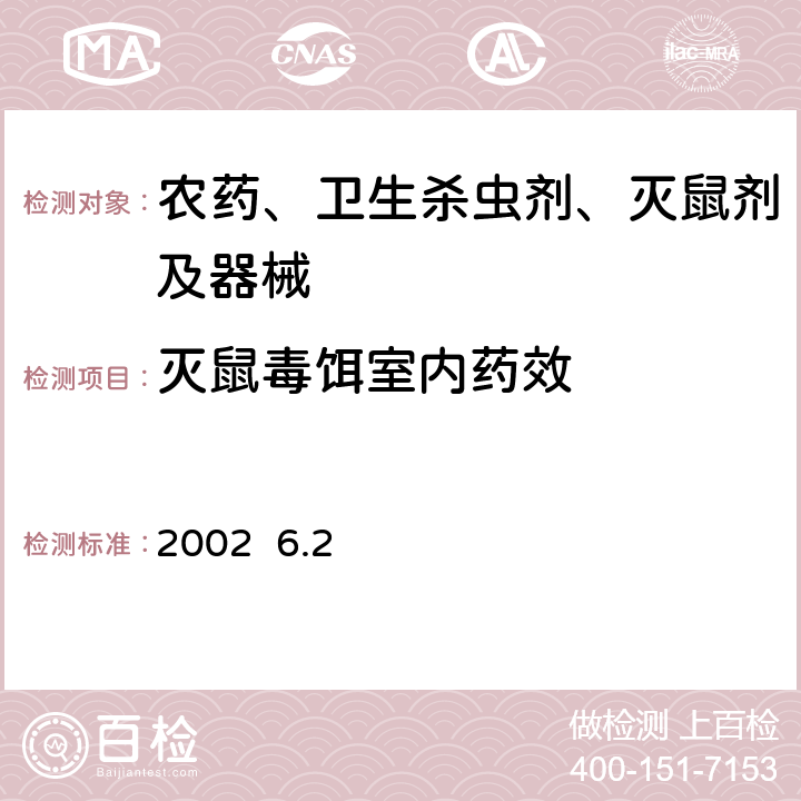 灭鼠毒饵室内药效 消毒与卫生杀虫灭鼠剂、器械实验技术规范 北京市卫生局 北京市 2002 6.2