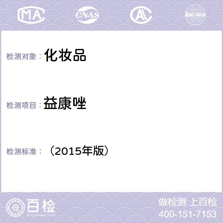 益康唑 化妝品安全技術規范 （2015年版） 第四章 理化檢驗方法 2.1