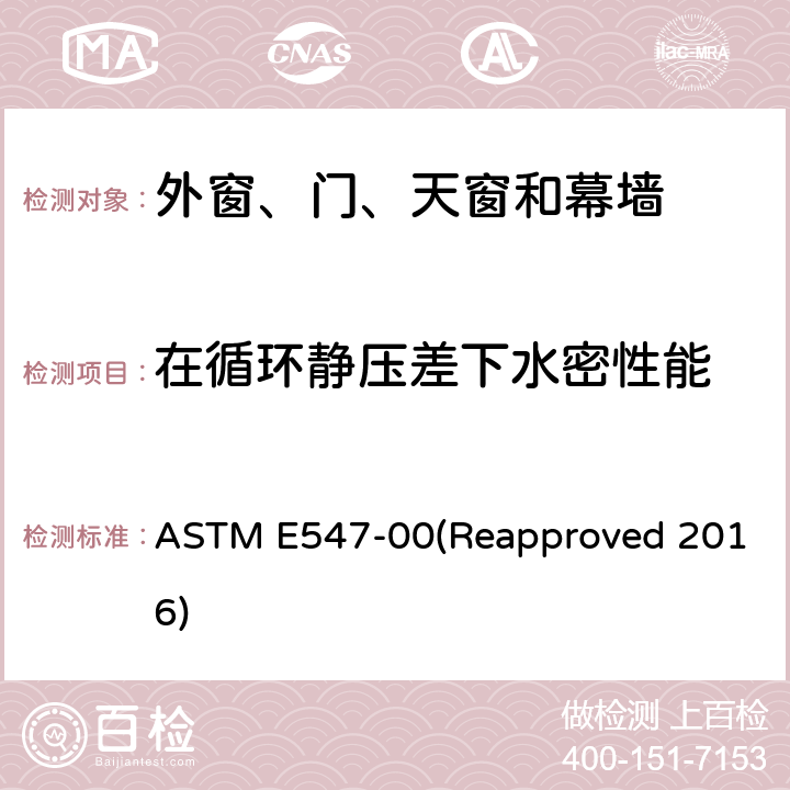 在循环静压差下水密性能 ASTM E547-00 在循环静压差下的外窗、门、天窗和幕墙水密性能的标准检测方法 (Reapproved 2016)