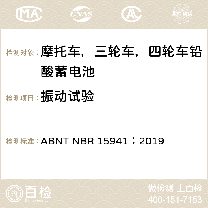 振动试验 摩托车，三轮车，四轮车铅酸蓄电池—规范和测试方法 ABNT NBR 15941：2019 7.5