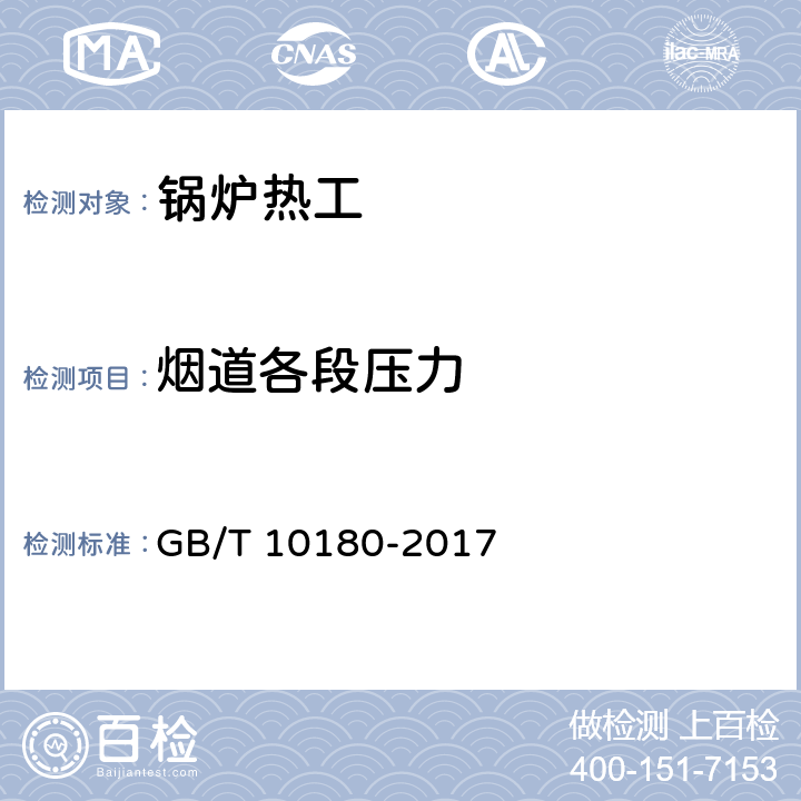 烟道各段压力 GB/T 10180-2017 工业锅炉热工性能试验规程