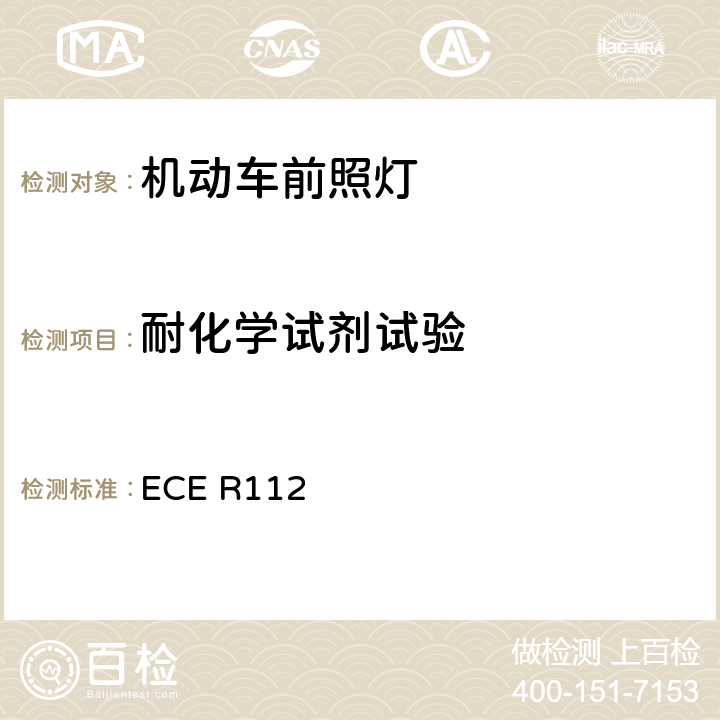 耐化学试剂试验 关于批准发射不对称远光和/或近光并装用灯丝灯泡和/或LED模块的机动车前照灯的统一规定 ECE R112 附录6 2.2.2