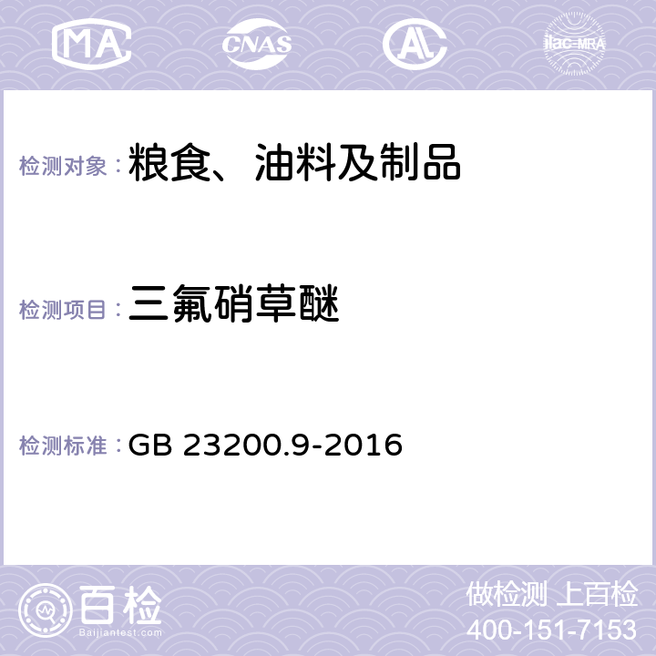 三氟硝草醚 食品安全國家標(biāo)準(zhǔn) 糧谷中475種農(nóng)藥及相關(guān)化學(xué)品殘留量的測定 氣相色譜-質(zhì)譜法 GB 23200.9-2016