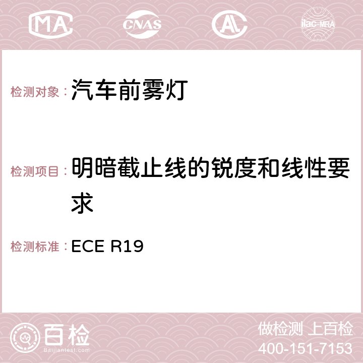 明暗截止线的锐度和线性要求 关于批准机动车前雾灯的统一规定 ECE R19