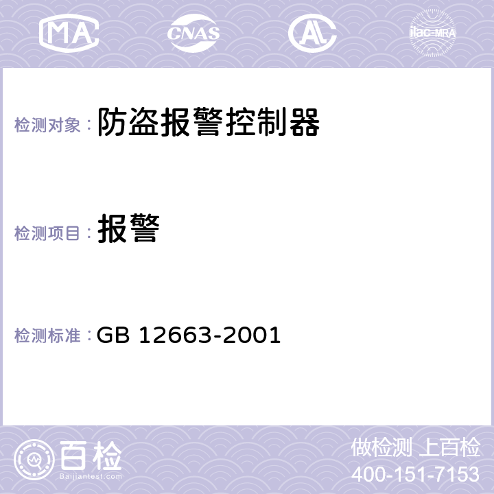 报警 防盗报警控制器通用技术条件 GB 12663-2001 5.2.3