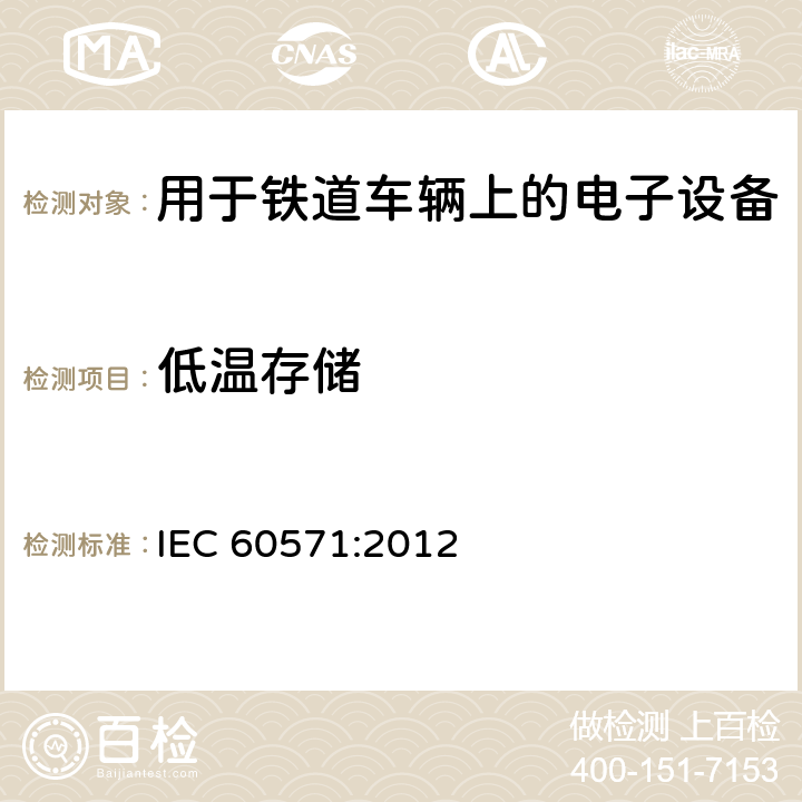低温存储 铁路应用-用于铁道车辆上的电子设备 IEC 60571:2012 12.2.15