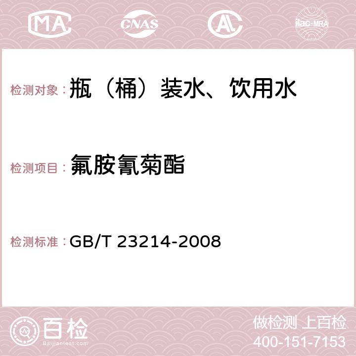 氟胺氰菊酯 饮用水中450种农药及相关化学品残留量的测定 液相色谱-串联质谱法 GB/T 23214-2008