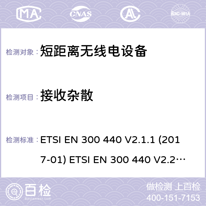 接收杂散 短距离设备（SRD）; 1 GHz至40 GHz频率范围内使用的无线电设备;符合2004/53 / EU指令第3.2条要求的协调标准 ETSI EN 300 440 V2.1.1 (2017-01) ETSI EN 300 440 V2.2.1 (2018-07) 4.3.5